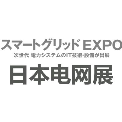 2025年日本大阪国际智能电网展览会