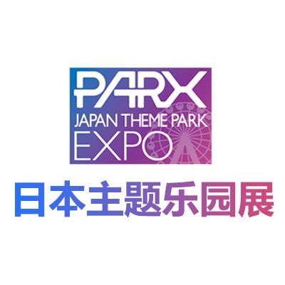 2025日本主题公园及游乐装备展览会