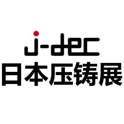 2026日本横滨压铸展览会