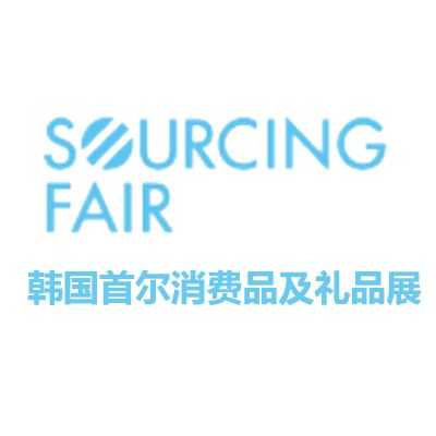 2025韩国首尔消耗品及礼物展览会