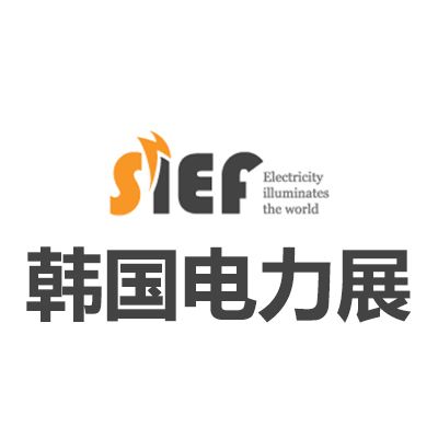 2026韩国首尔电力展览会