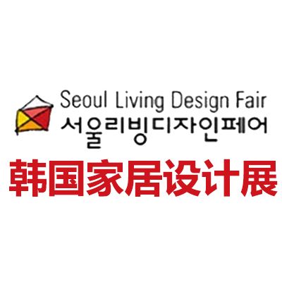 2026韩国首尔家居设计装饰展览会